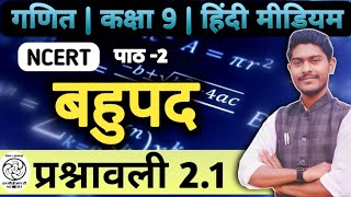 कक्षा 9 - बहुपद-हिंदी माध्यम || Class 9 गणित प्रश्नावली 2.1 || class 9 Ex-2.1 #ncert #polynomials