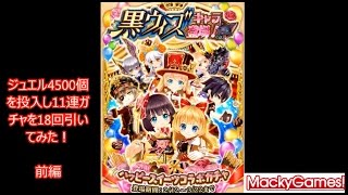 【白猫コラボガチャ】黒ウィズキャラ登場ハッピースイーツコラボガチャ198回引いてみた・前編【ゆっくり】