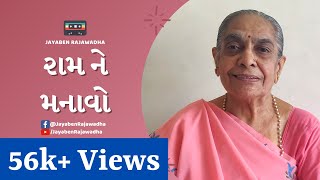 Ram Ne Manavo | રામ ને મનાવો | Ram Navmi Bhajan |  Latest Ram Bhajan | Bhajan 2020