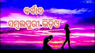 ବର୍ବାଦ // ଶ୍ୟାମସୁନ୍ଦର ପୁର // ବୌଦ୍ଧ