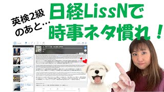 【英検2級のその先】日経LissNをおすすめ