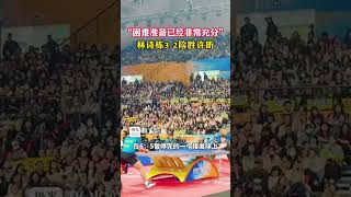 “困难准备已经非常充分”，林诗栋3-2险胜许昕