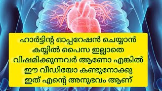 ഹാർട്ടിന്റെ ഓപ്പറേഷൻ ചെയ്യാൻ Dr പറഞ്ഞിട്ടുണ്ടോ എങ്കിൽ ഈ വീഡിയോ കാണു /free surgery/cardio surgery