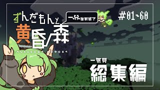 【Minecraft】一気見！ずんだもんによる一分強制終了黄昏の森　総集編#1～60