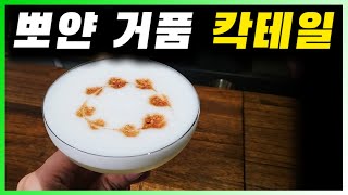 [ 칵테일 ] 피스코사워 | 레몬, 라임의 상큼하고 부드러운 페루의 칵테일, 피스코위크 | 레시피