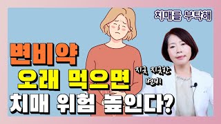 변비약 오래 먹으면 치매 위험 높인다? - 이은아의 치매를 부탁해