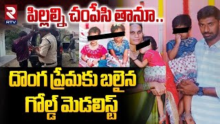 Madhira Woman And Two Daughters Incident | దొంగ ప్రేమకు బలైన గోల్డ్ మెడలిస్ట్ | RTV