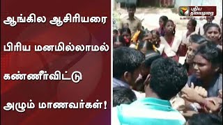 ஆங்கில ஆசிரியரை பிரிய மனமில்லாமல் கண்ணீர்விட்டு அழும் மாணவர்கள்! |  #Students #Teachers