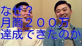 なぜ、月商２００万円を達成できたのか？