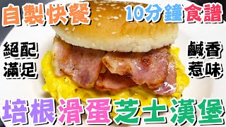 【😋簡易漢堡】🍔10分鐘食譜🥓培根滑蛋芝士漢堡🧀自家製burger🍳絕配煙肉蛋芝士🌿麵包料理💦漢堡包⭐平底鍋食譜👍自製快餐💧一鍋料理💯早餐午餐晚餐小食下午茶🔥懶人廚房