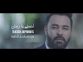 Kader Japonais - Ahki Ya Zaman⎜Clip officiel 2017⎜قادر الجابوني - أحكي يا زمان