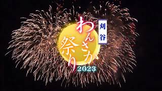 刈谷わんさか祭り2023花火大会 生中継