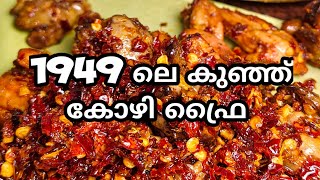 1949-ലെ പ്രസിദ്ധമായ കുഞ്ഞ് കോഴി ഫ്രൈ | Hotel Rahmaniya | Kethels Chicken | Trivandrum