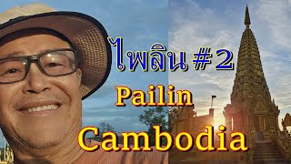 เที่ยวกัมพูชา,เมืองไพลิน ยอดขาพนมยาต,Phnom yat,Pailin Cambodia#2