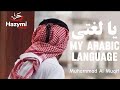 Nasheed My Arabic Language | يا لغتي | Muhammad Al Muqit | Slowed + Reverb (Lirik&Terjemah)#nasheed