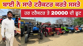 ਹਰ ਟਰੈਕਟਰ ਤੇ 20000 ਦੀ ਛੂਟ । Talwandi Sabo tractor Mandi #secondhandtractor #tractormandi