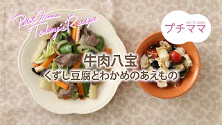 【プチママ♪ミールキット　2024/7/29】牛肉八宝・くずし豆腐とわかめのあえもの