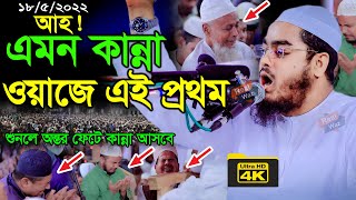 আহ! এমন কান্না ওয়াজে এই প্রথম শুনলে অন্তর ফেটে কান্না আসবে, hafizur rahman siddiki wazহাফিজুর রহমান