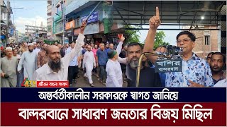 অন্তর্বর্তীকালীন সরকারকে স্বাগত জানিয়ে বান্দরবানে সাধারণ জনতার বিজয় মিছিল। Victory March