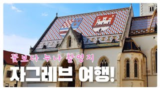 꽃보다 누나 촬영지 크로아티아 자그레브 여행기! 자그레브 당일치기 루트 Croatia Zagreb🇭🇷