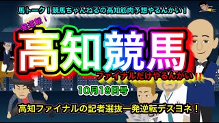 【高知ファイナルやるんかい！】記者選抜で一発逆転の筋肉予想。