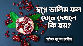 স্বপ্নে ডালিম ফল দেখলে কি হয় | shopne dalim fol dekhle ki hoy | shopner Bekkha tabir folafol |dream