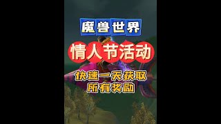 魔兽世界情人节活动开启，3个坐骑，4个超炫酷幻化等你来拿 这个视频就告诉一天时间兑换完所有奖励#魔兽世界 #网易大神 #我们比你们多一个世界