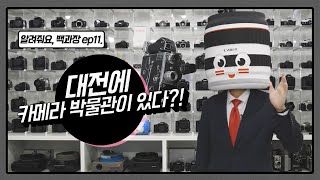 대전에서 꼭 가봐야 할 카메라 매장(with. 카메라 대학병원) l 알려줘요 백과장! ep.11 l 📷캐논TV