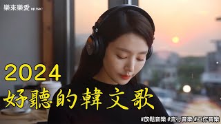 【讓心情放鬆好聽韓文音樂】🎧 讀書、工作、放鬆的完美選擇 🎶｜11月清新感韓文抒情音樂🎶｜k-pop/chill mix/study/work | #music #playlist #chill