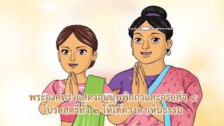 ธรรมศึกษาชั้นตรี 2560 พุทธประวัติ : ตอนที่ 11 ทรงส่งพระสาวกไปประกาศพระศาสนา โปรดยสกุลบุตร