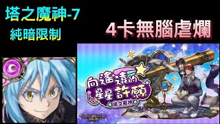 拿破崙\u0026哈佛塔之魔神-「向遙遠的星星許願7」 魔王利姆路4卡無腦虐爛（幾乎不用轉珠）