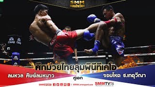 SMM ขอบสังเวียน | ศึกมวยไทยลุมพินี TKO | คู่เอก ลมหวล ศิษย์ลมหนาว - จอมโหด ช.เกตุวีณา