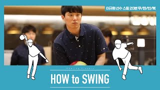 [볼링플러스] HOW to SWING 이규환 | 최애 선수 스윙장면 모아보기! 스윙 무한반복