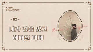 82 내가 길을 잃고 헤매일 때에 (2023.07.30.)