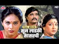 अशोक सराफ, ऐश्वर्या नारकरचा सुपरहिट मराठी चित्रपट "सून लाडकी सासरची" - Ashok Saraf Full Movie