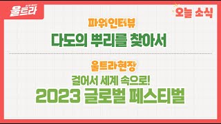 [울트라 Live] 2023년 5월 22일 (월) / 이PD의 파워인터뷰 '다도의 뿌리를 찾아서' , 울트라 현장 '걸어서 세계 속으로! 2023 글로벌 페스티벌'