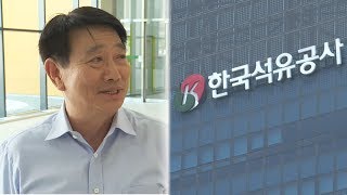 뉴스타파 - 망가진 석유공사...'적폐 인사' 청산 시급