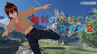 【PSO2NGS】無刻のぐだぐだPSO2 むーさん籠る！【Ship９】