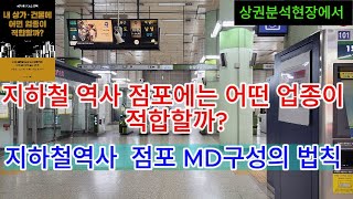 지하철 역사 점포에는 어떤 업종이 적합할까?( 지하철역 점포 MD구성)