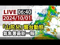 【完整公開】LIVE 「山陀兒」襲台動態 氣象署最新一報