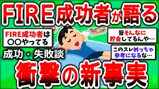 【2ch有益スレ】早期リタイア(FIRE)後のリアルな生活と成功・失敗談【2chお金スレ】