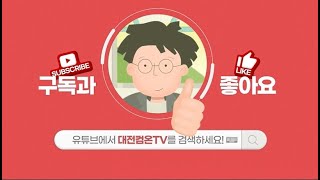 대전컴온TV를 소개합니다♥