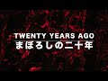 吉野大作「まぼろしの二十年」2022年・バージョン daisaku yoshino 「maboroshi no 20nen」 twenty years ago