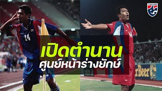 ตำนานกองหน้าร่างยักษ์ ผู้กวาดประตูให้ทีมชาติไทยอย่างมากมาย | Changsuek Story Ep.63