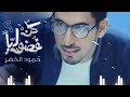 humood be curious حمود الخضر كن فضولياً