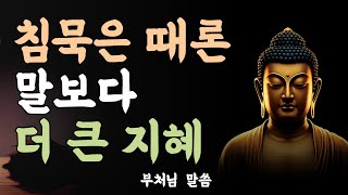 삶의 지혜 좋은글ㅣ나를 깨우는 부처님말씀ㅣ석가모니의 부처님 명언ㅣ침묵하고 냉정하게 살아라ㅣ불교 오디오북ㅣ잠잘때듣는오디오북