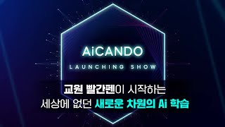 AiCANDO 아.이.캔.두. 드디어 베일을 벗었다!🧐 아이캔두 론칭쇼를 만나봐요🤸