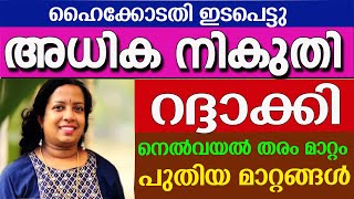 നിലം നികത്തു ഭൂമി അധികഫീസ് ഈടാക്കരുത് ഹൈക്കോടതി || CONVERSION OF PADDY LAND #subscribers #everyone