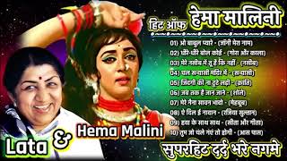 Hits of Hema Malini || हिंदी सदाबहार गाने | लता मंगेशकर superhit songs | Jukebox