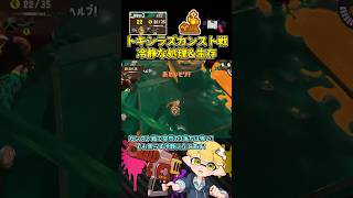 味方3落ちピンチを乗り越えトキシラズ初カンストする男【スプラトゥーン3/サーモンランNW】